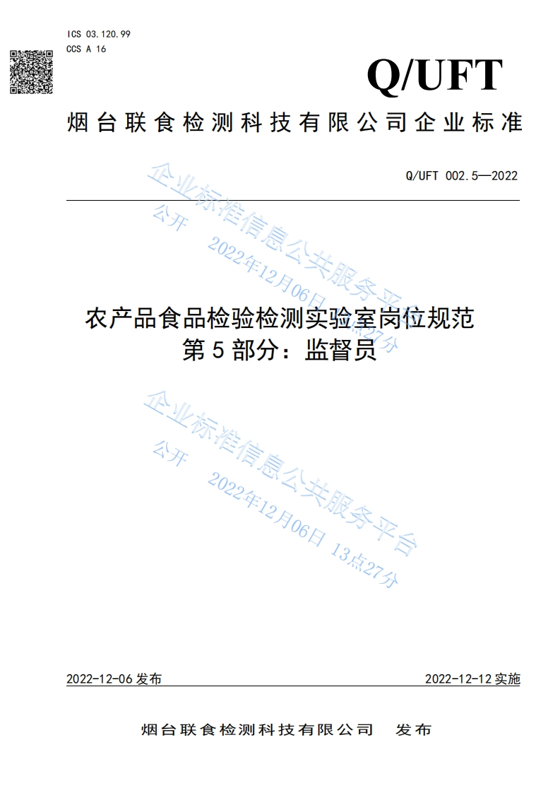 食品安全企业标准Q_UFT002.5-2022农产品食品检验检测实验室岗位规范第5部分：监督员