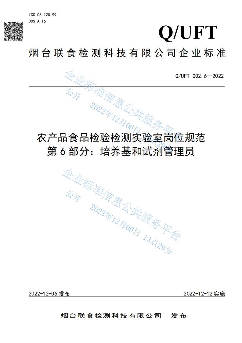 食品安全企业标准Q_UFT002.6-2022农产品食品检验检测实验室岗位规范第6部分：培养基和试剂管理员