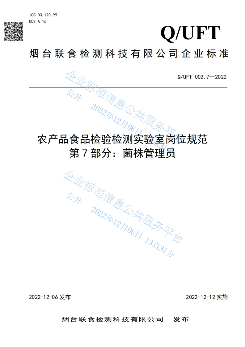 食品安全企业标准Q_UFT002.7-2022农产品食品检验检测实验室岗位规范第7部分：菌株管理员