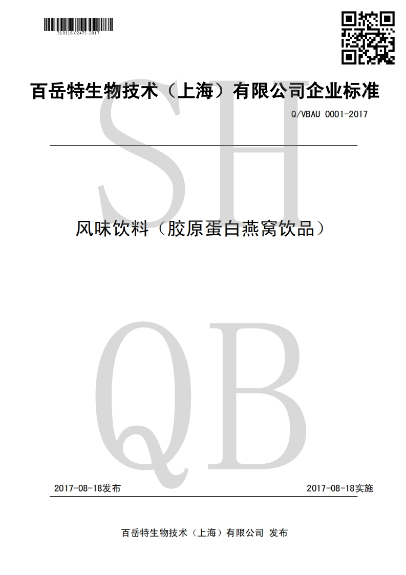 食品安全企业标准Q_VBAU0001-2017风味饮料（胶原蛋白燕窝饮品）