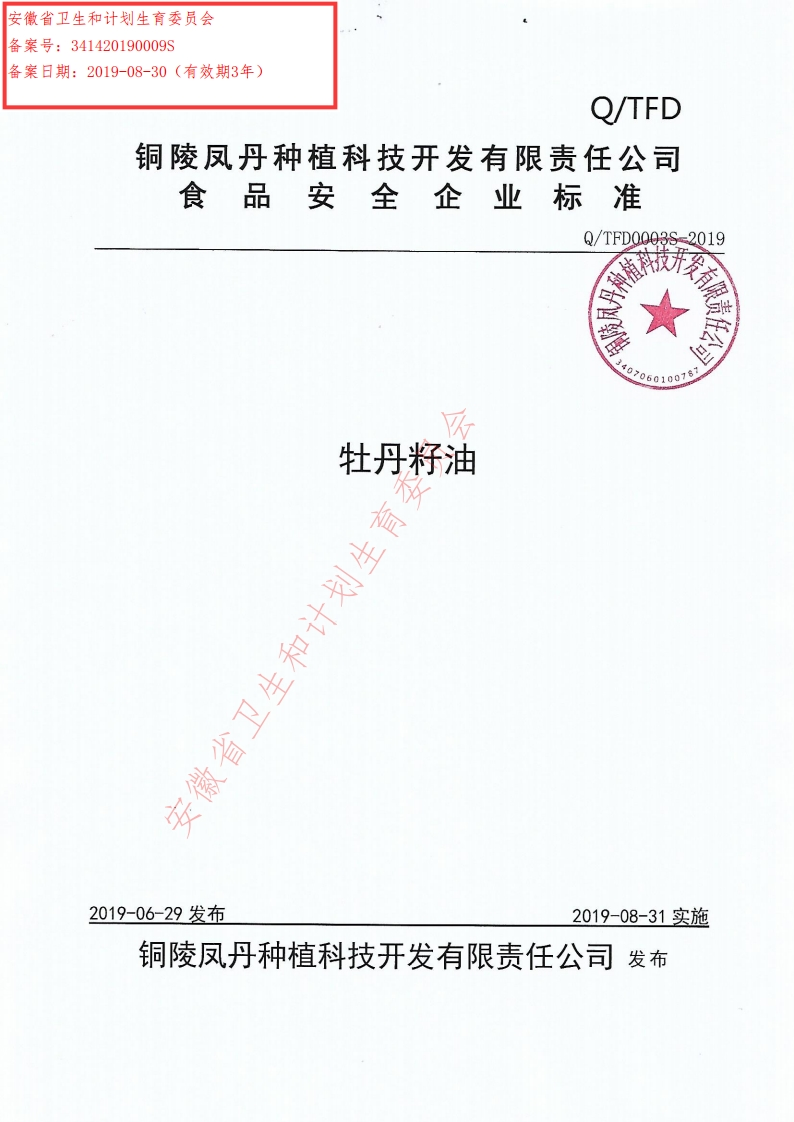 食品安全企业标准Q_VBAV0001S-2018芥花油