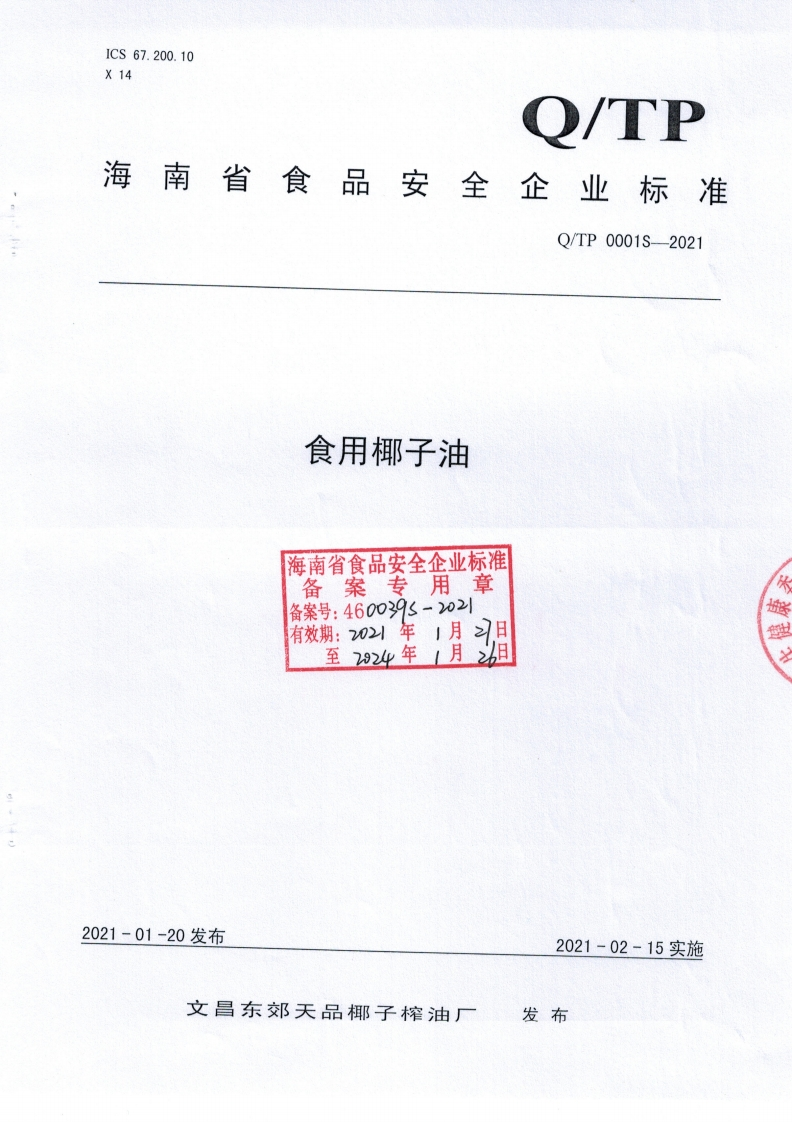 食品安全企业标准Q_VBAV0002S-2021稻米油