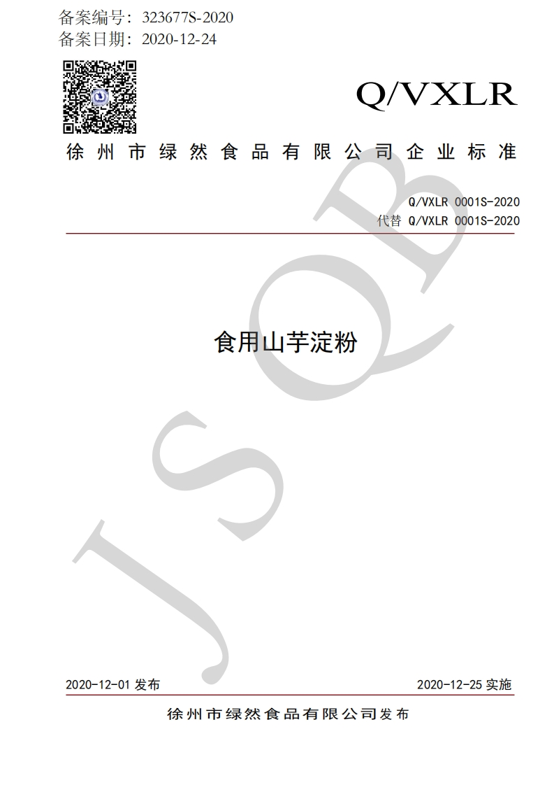 食品安全企业标准Q_VXLR0001S-2020食用山芋淀粉