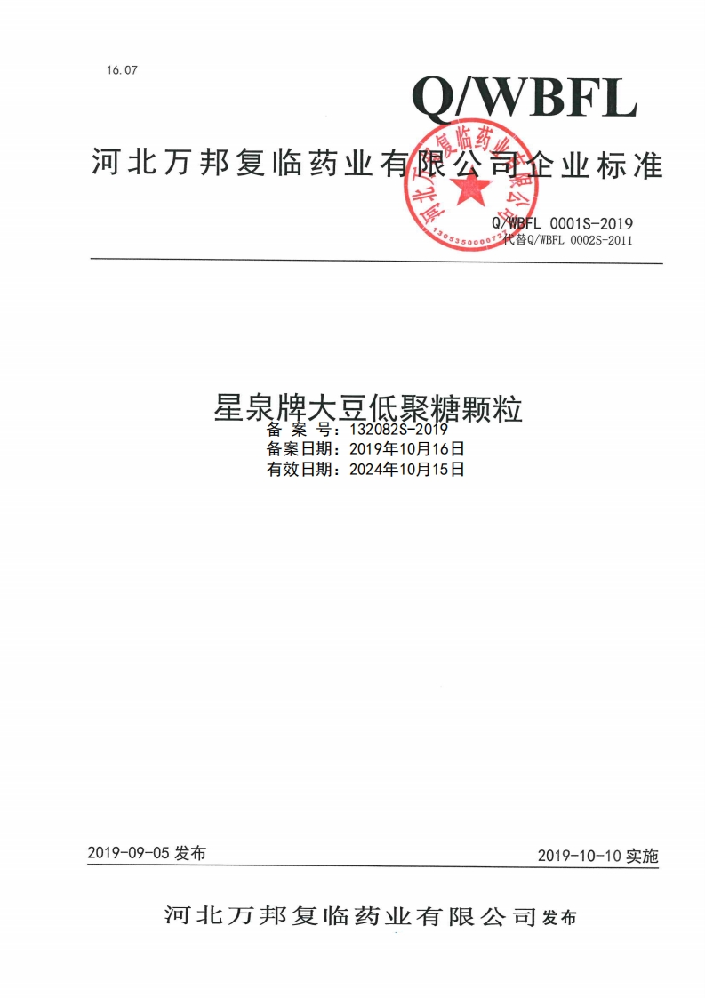食品安全企业标准Q_WBFL0001S-2019星泉牌大豆低聚糖颗粒