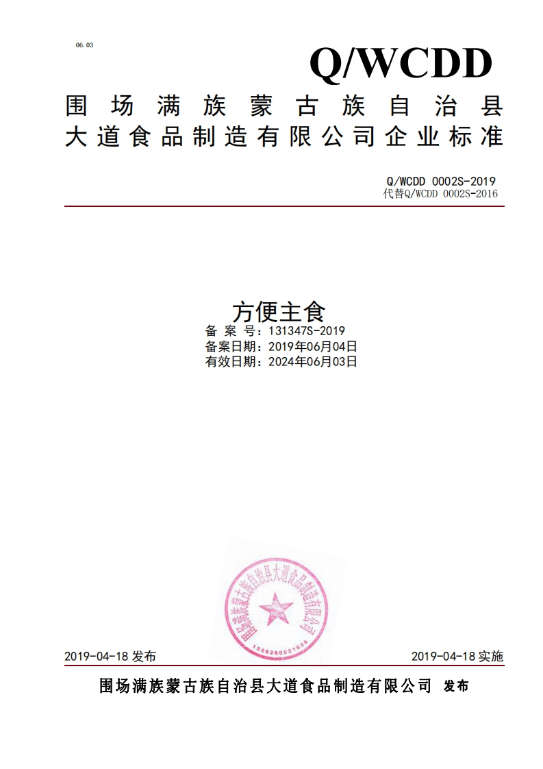 食品安全企业标准Q_WCDD0002S-2019方便主食