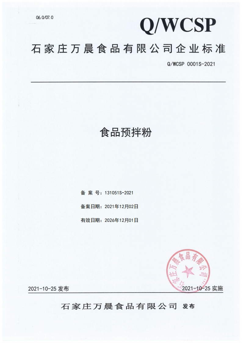 食品安全企业标准Q_WCSP0001S-2021食品预拌粉