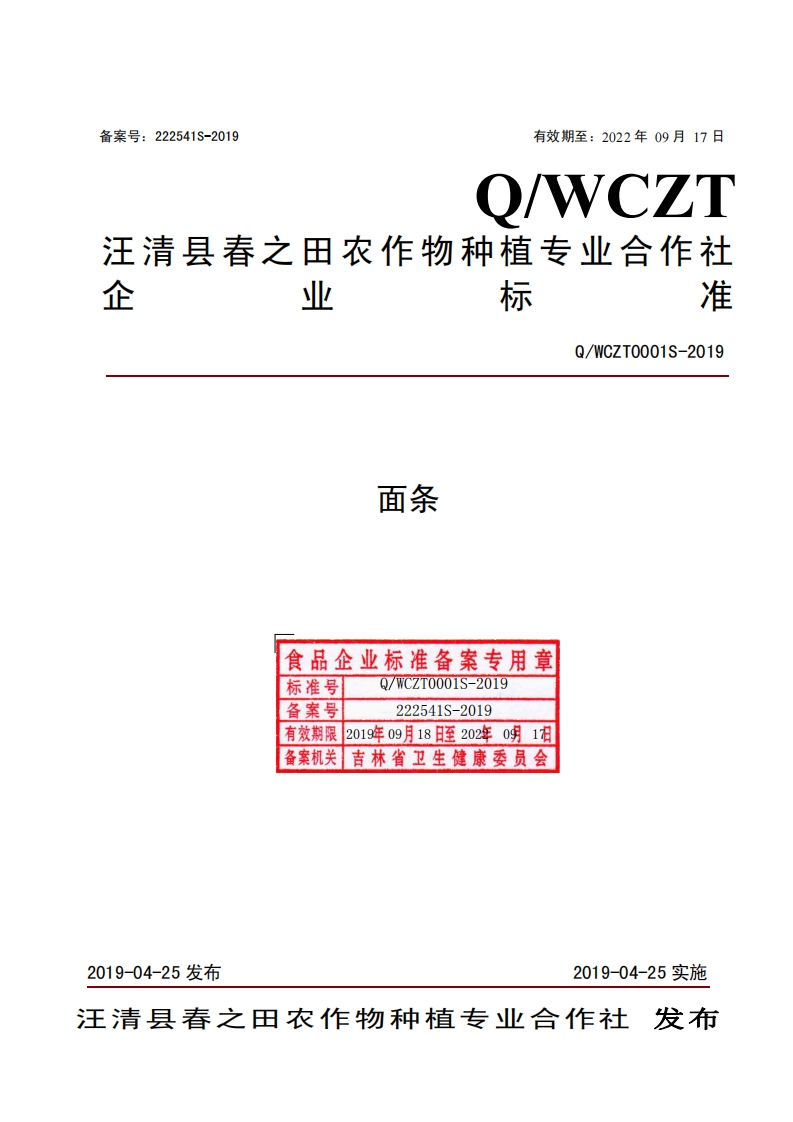 食品安全企业标准Q_WCZT0001S-2019面条