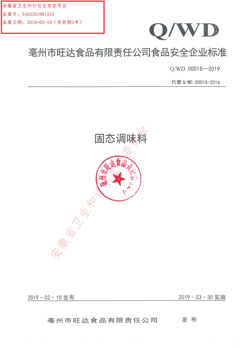 食品安全企业标准Q_WD0001S-2019固态调味料