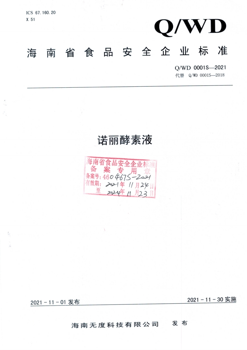 食品安全企业标准Q_WD0001S-2021诺丽酵素液