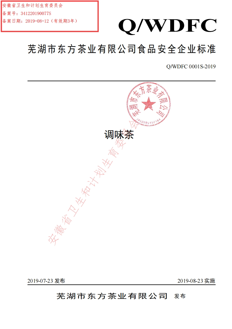 食品安全企业标准Q_WDFC0001S-2019调味茶