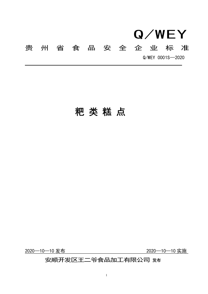 食品安全企业标准Q_WEY0001S-2020粑类糕点