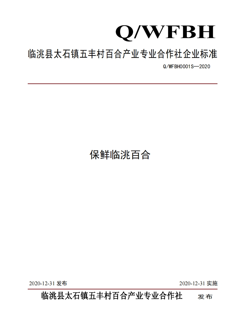 食品安全企业标准Q_WFBH0001S-2020保鲜临洮百合
