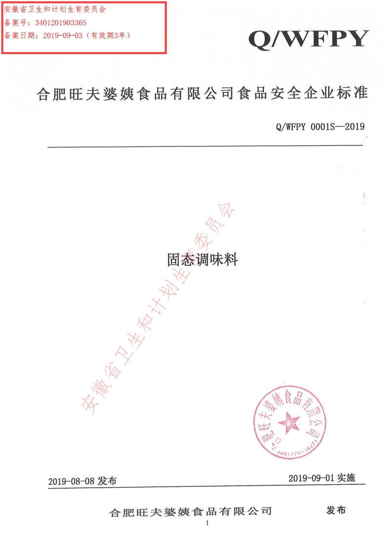 食品安全企业标准Q_WFPY0001S-2019固态调味料
