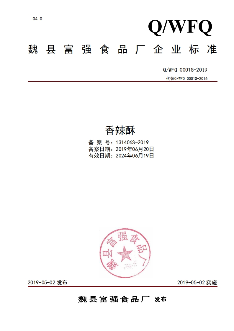 食品安全企业标准Q_WFQ0001S-2019香辣酥