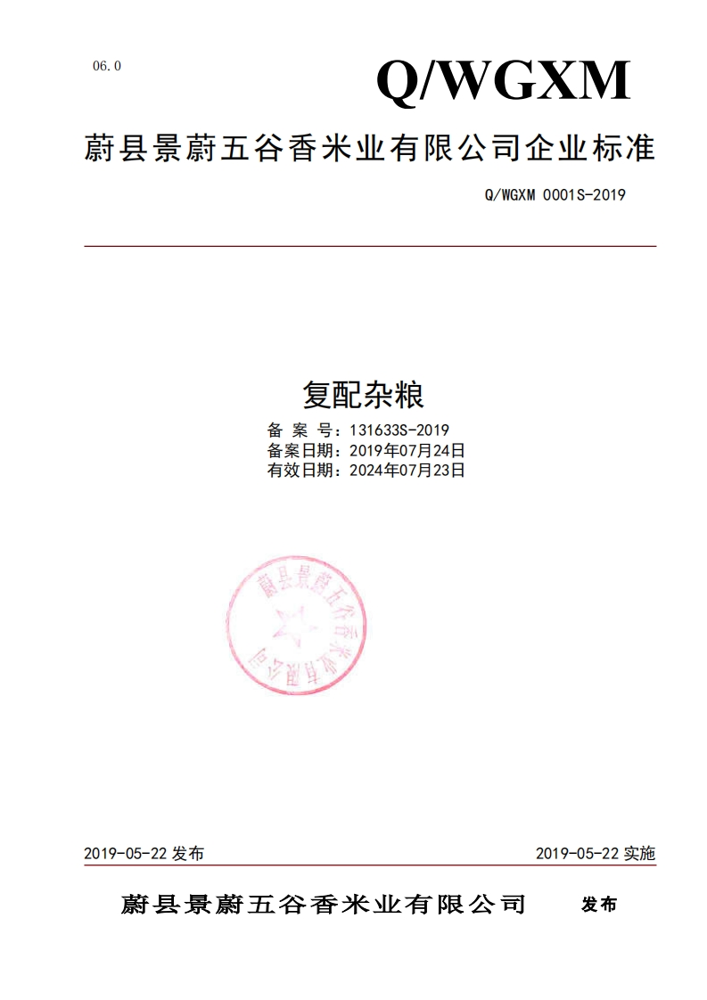 食品安全企业标准Q_WGXM0001S-2019复配杂粮