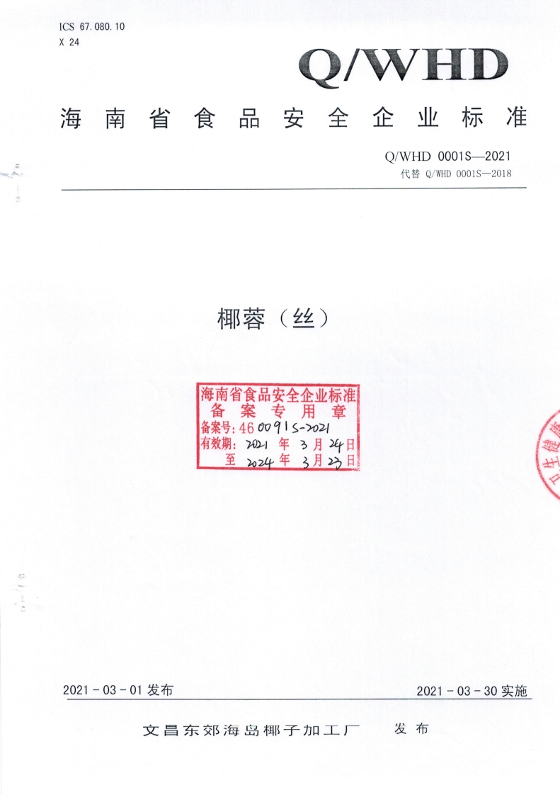 食品安全企业标准Q_WHD0001S-2021椰蓉（丝）