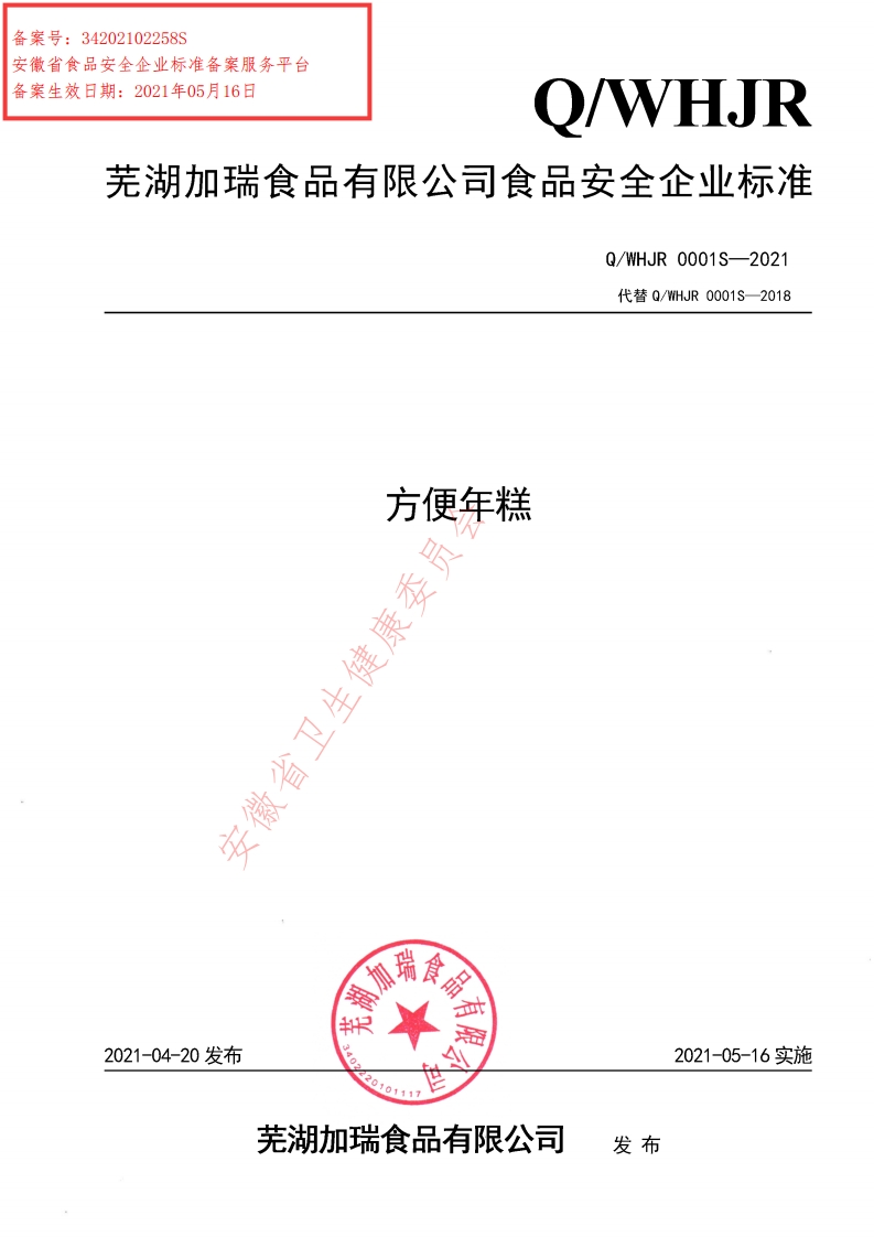食品安全企业标准Q_WHJR0001S-2021方便年糕
