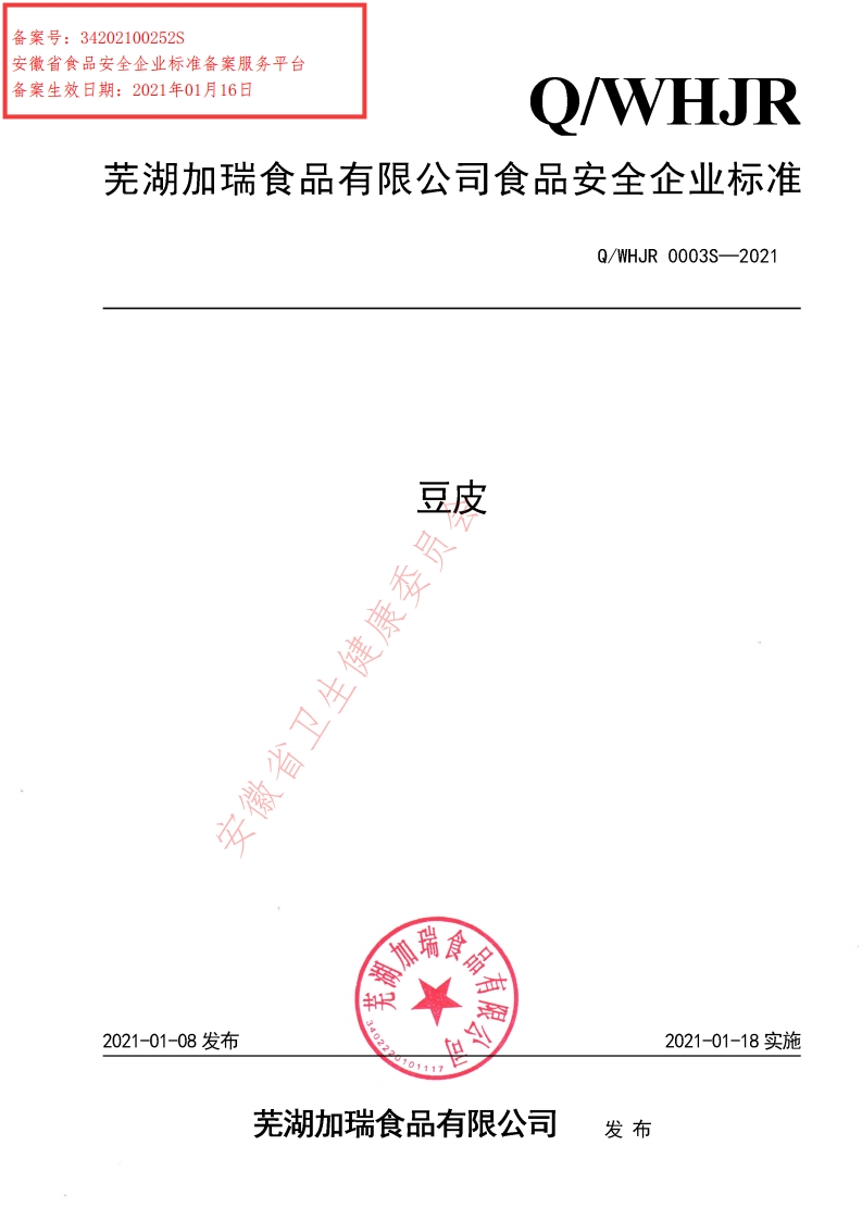 食品安全企业标准Q_WHJR0003S-2021豆皮