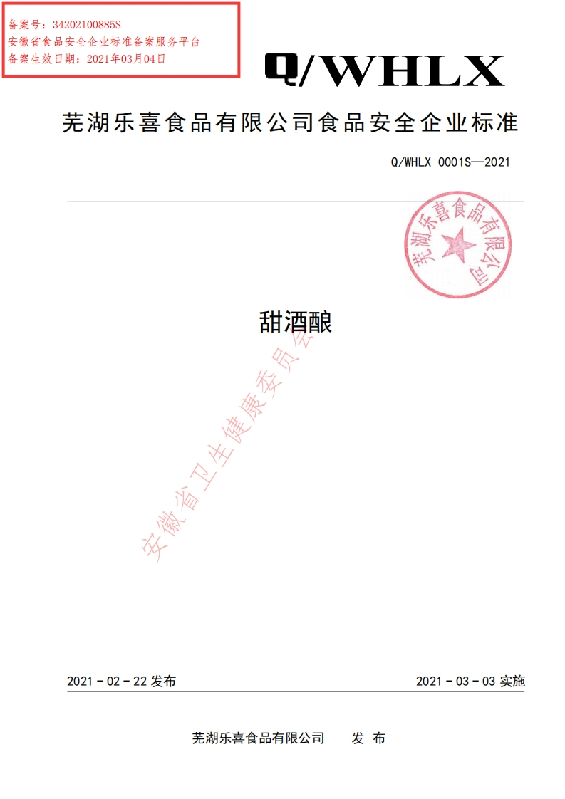 食品安全企业标准Q_WHLX0001S-2021甜酒酿
