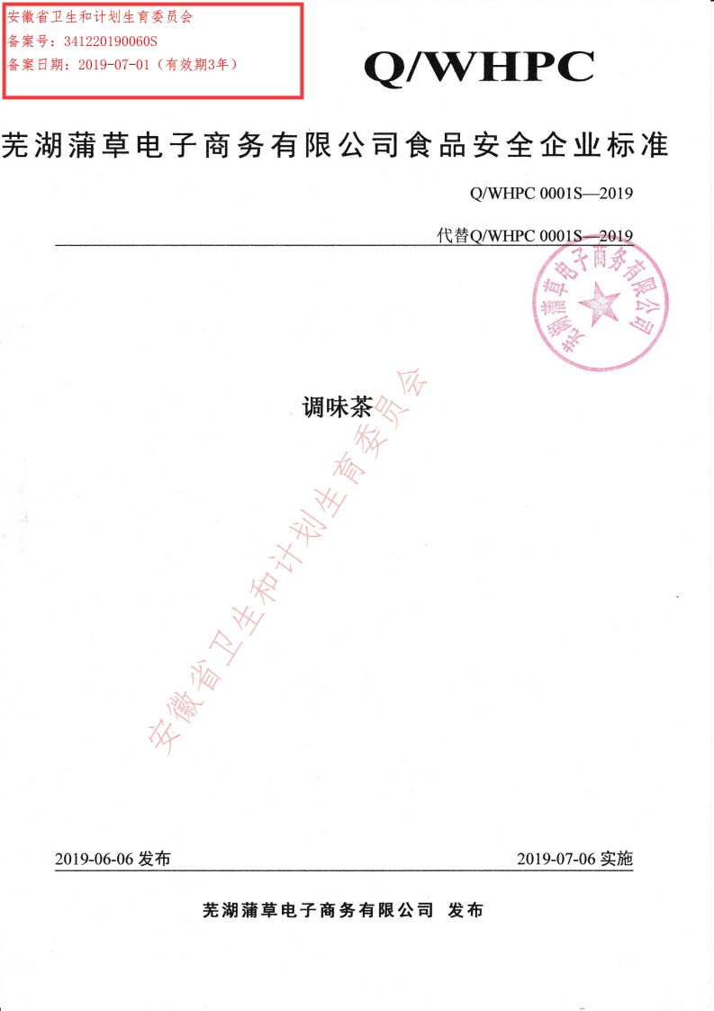 食品安全企业标准Q_WHPC0001S-2019调味茶