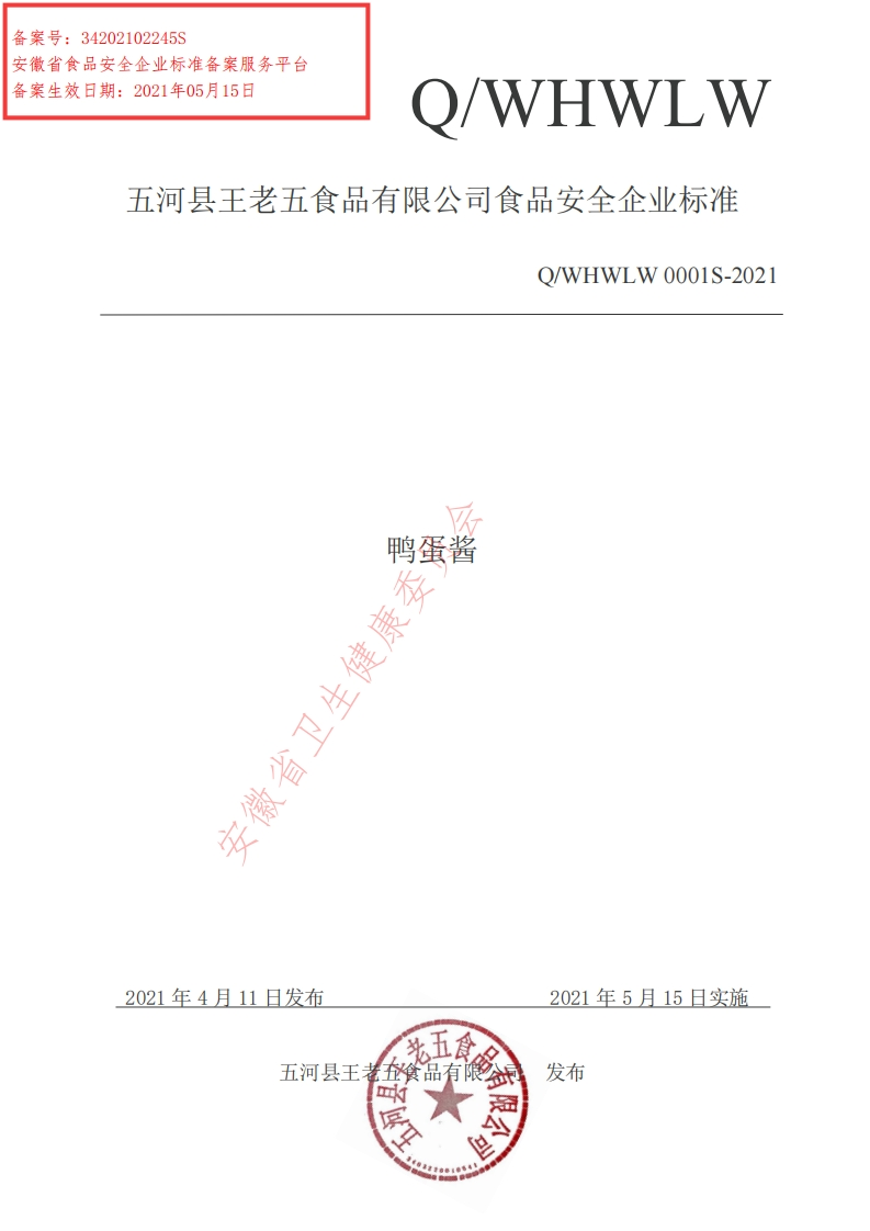 食品安全企业标准Q_WHWLW0001S-2021鸭蛋酱