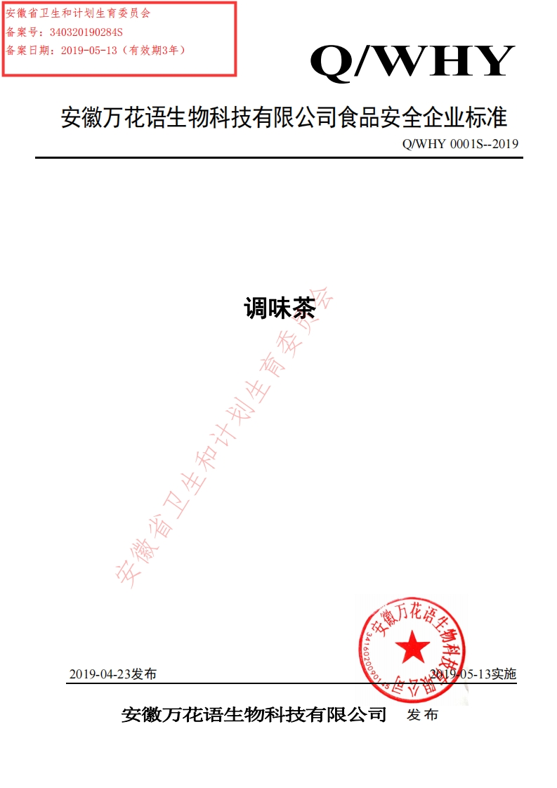 食品安全企业标准Q_WHY0001S-2019调味茶