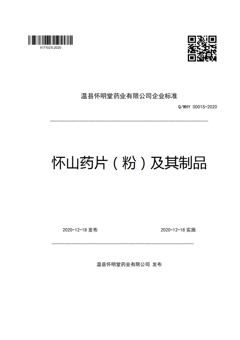 食品安全企业标准Q_WHY0001S-2020怀山药片（粉）及其制品