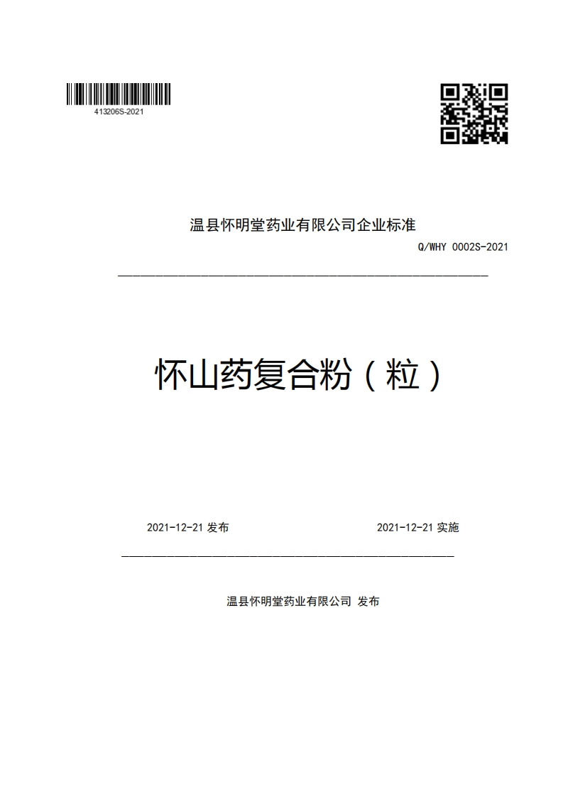 食品安全企业标准Q_WHY0002S-2021怀山药复合粉（粒）