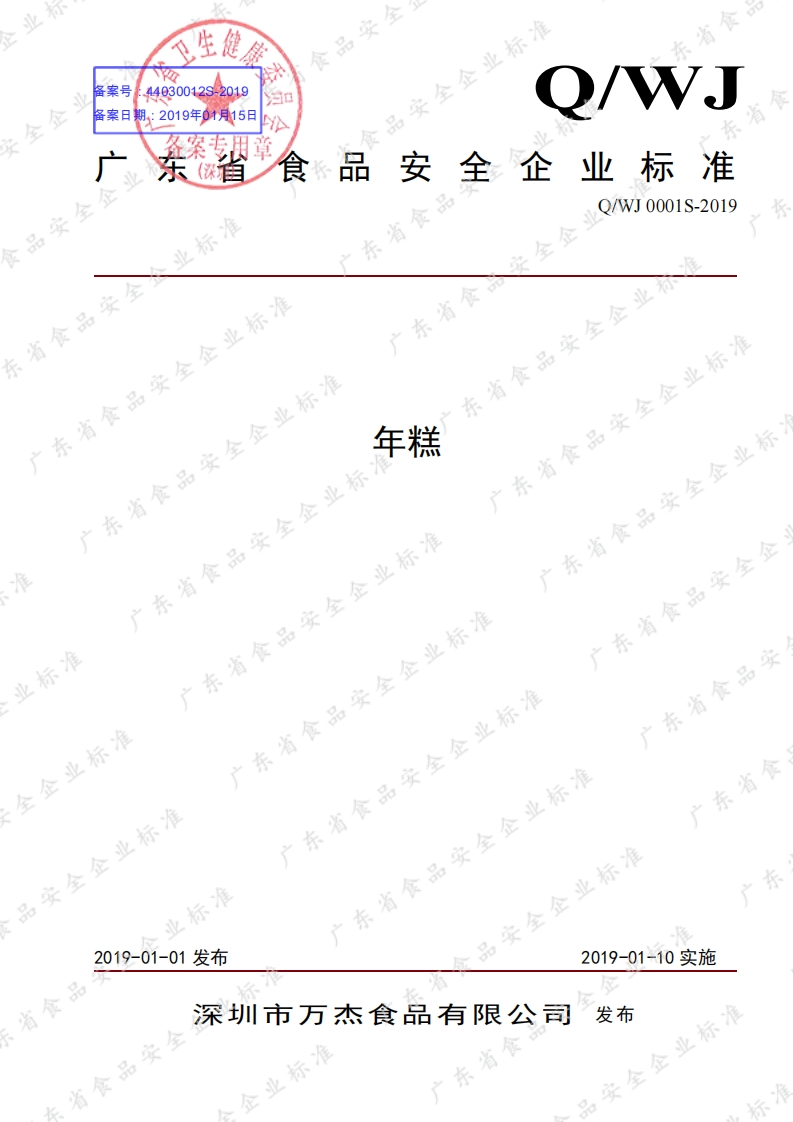 食品安全企业标准Q_WJ0001S-2019年糕