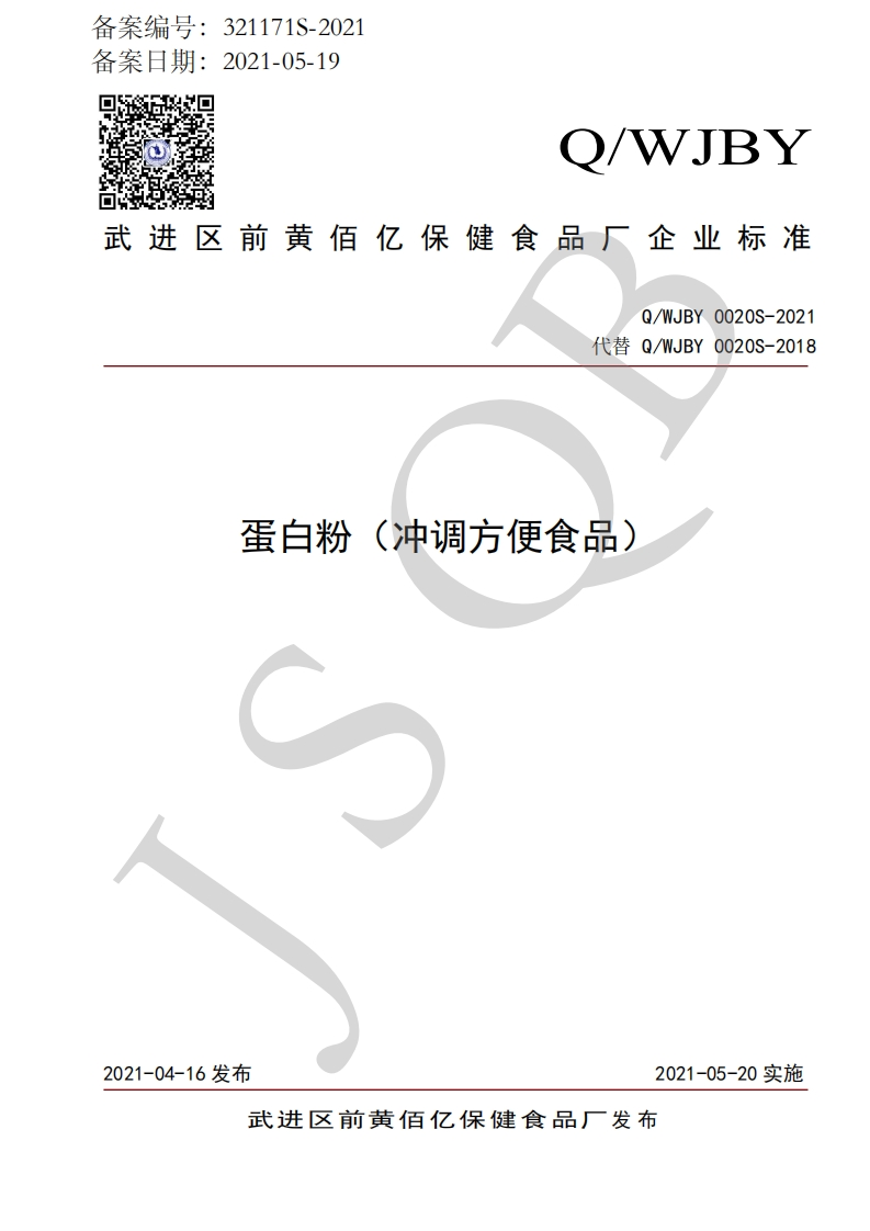 食品安全企业标准Q_WJBY0020S-2021蛋白粉（冲调方便食品）