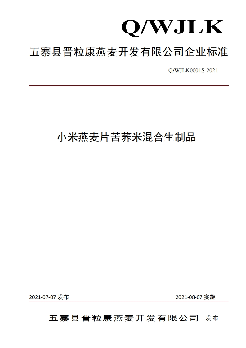 食品安全企业标准Q_WJLK0001S-2021小米燕麦片苦荞米混合生制品