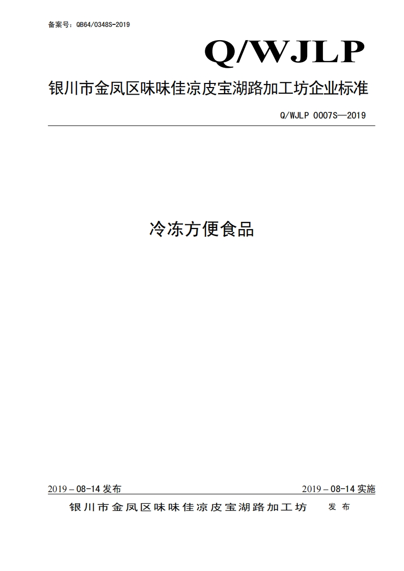 食品安全企业标准Q_WJLP0007S-2019冷冻方便食品