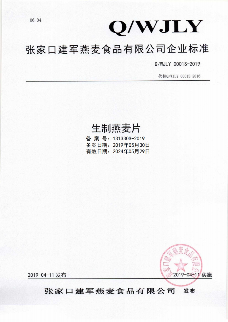 食品安全企业标准Q_WJLY0001S-2019生制燕麦片