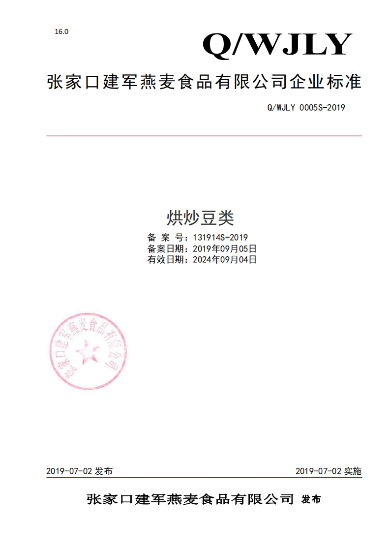 食品安全企业标准Q_WJLY0005S-2019烘炒豆类