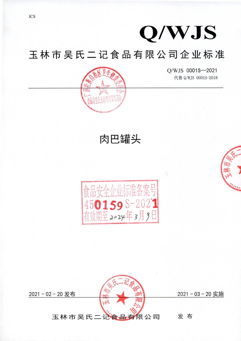食品安全企业标准Q_WJS0001S-2021肉巴罐头