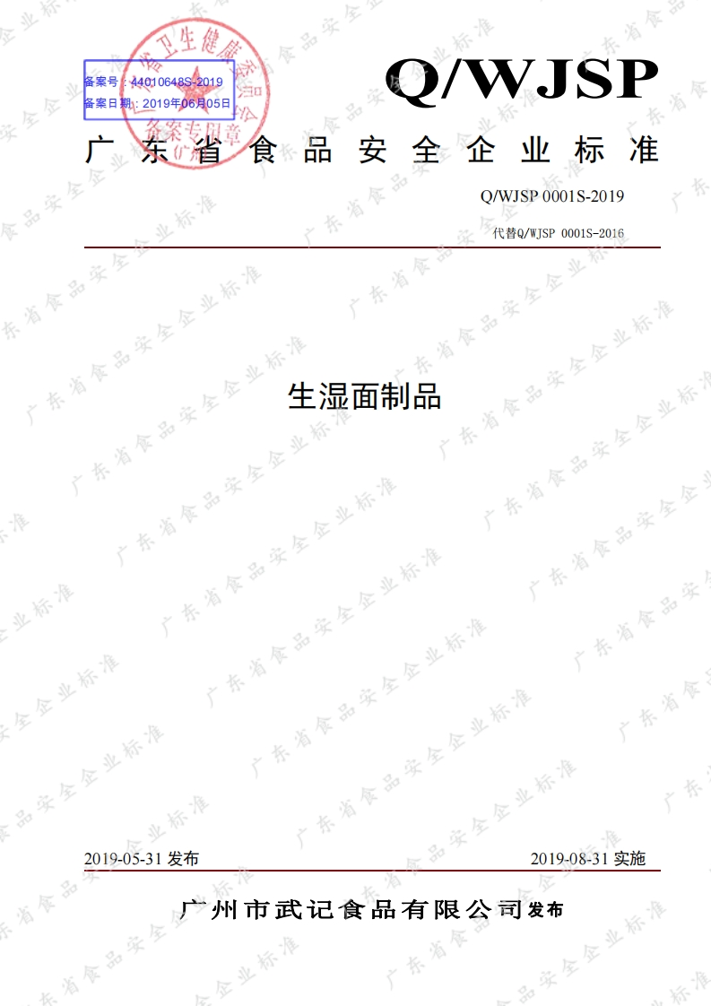 食品安全企业标准Q_WJSP0001S-2019生湿面制品