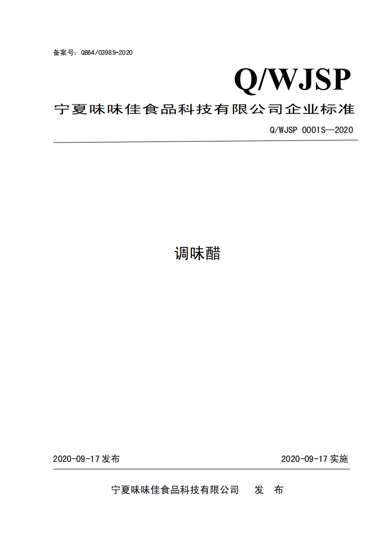 食品安全企业标准Q_WJSP0001S-2020调味醋