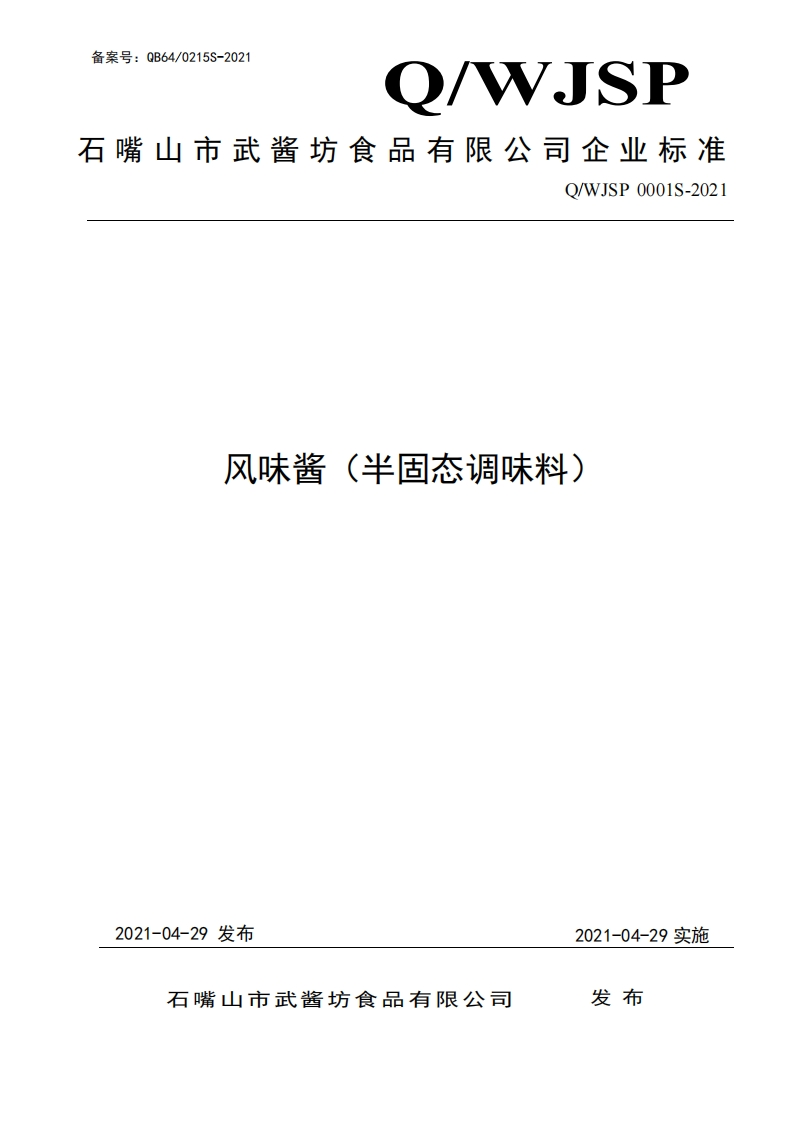 食品安全企业标准Q_WJSP0001S-2021风味酱（半固态调味料）