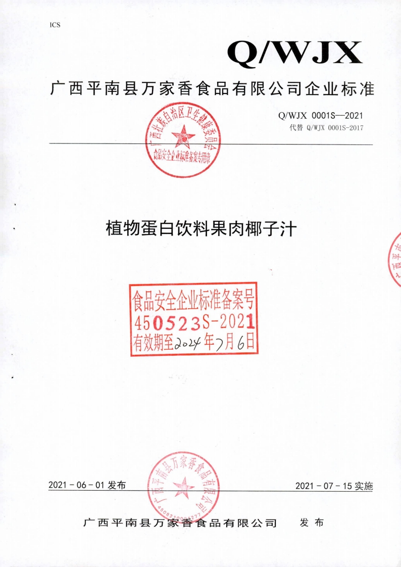 食品安全企业标准Q_WJX0001S-2021植物蛋白饮料果肉椰子汁