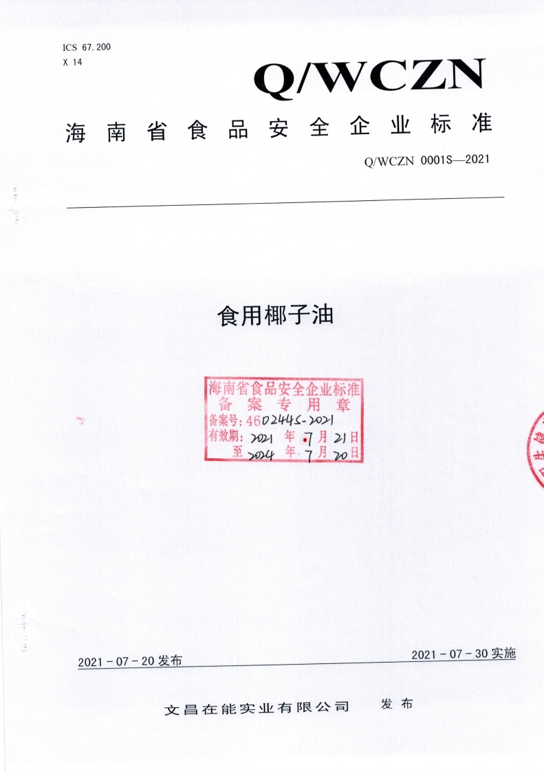 食品安全企业标准Q_WLX0003S-2020营养强化食用植物油（含食用调和油）