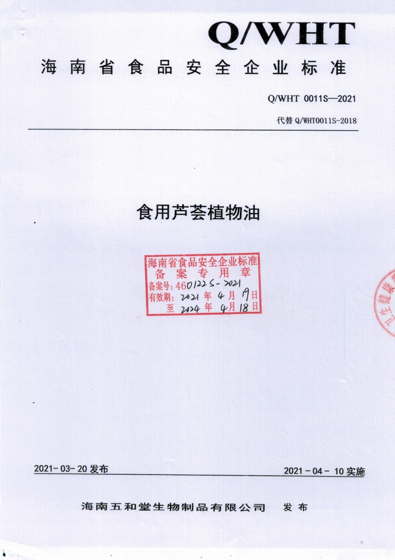 食品安全企业标准Q_WLX0005S-2021营养强化食用植物油（Ⅴ型）