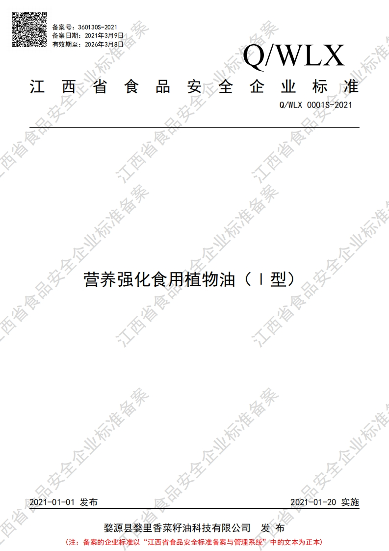 食品安全企业标准Q_WLXS0001S-2019DHA藻油调和油