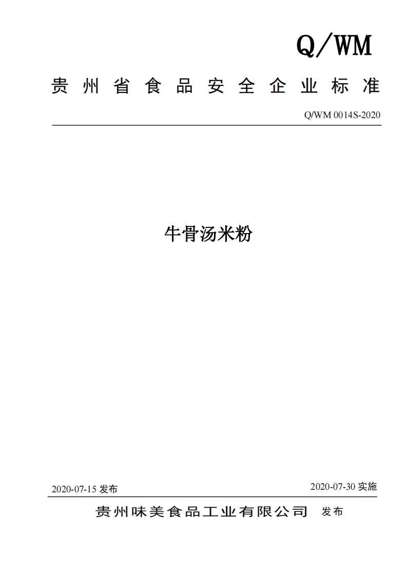 食品安全企业标准Q_WM0014S-2020牛骨汤米粉
