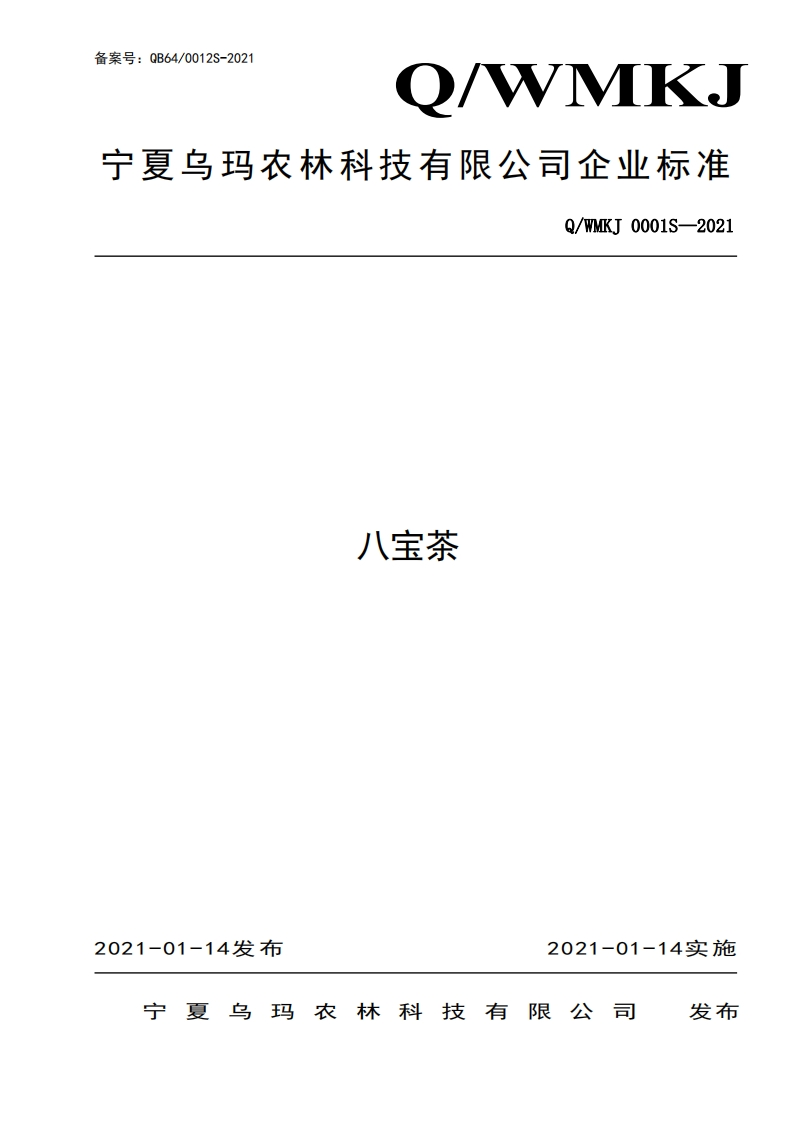 食品安全企业标准Q_WMKJ0001S-2021八宝茶