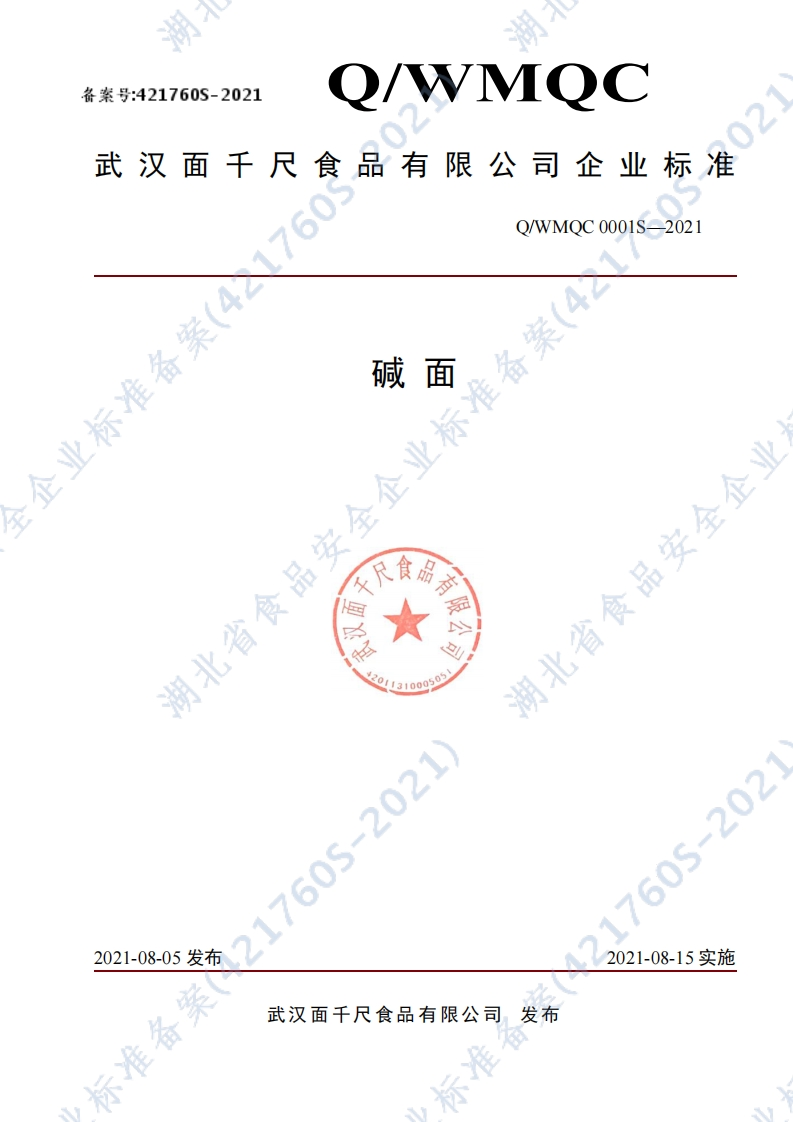 食品安全企业标准Q_WMQC0001S-2021碱面