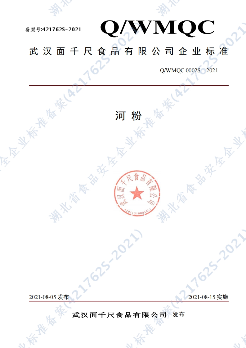 食品安全企业标准Q_WMQC0002S-2021河粉