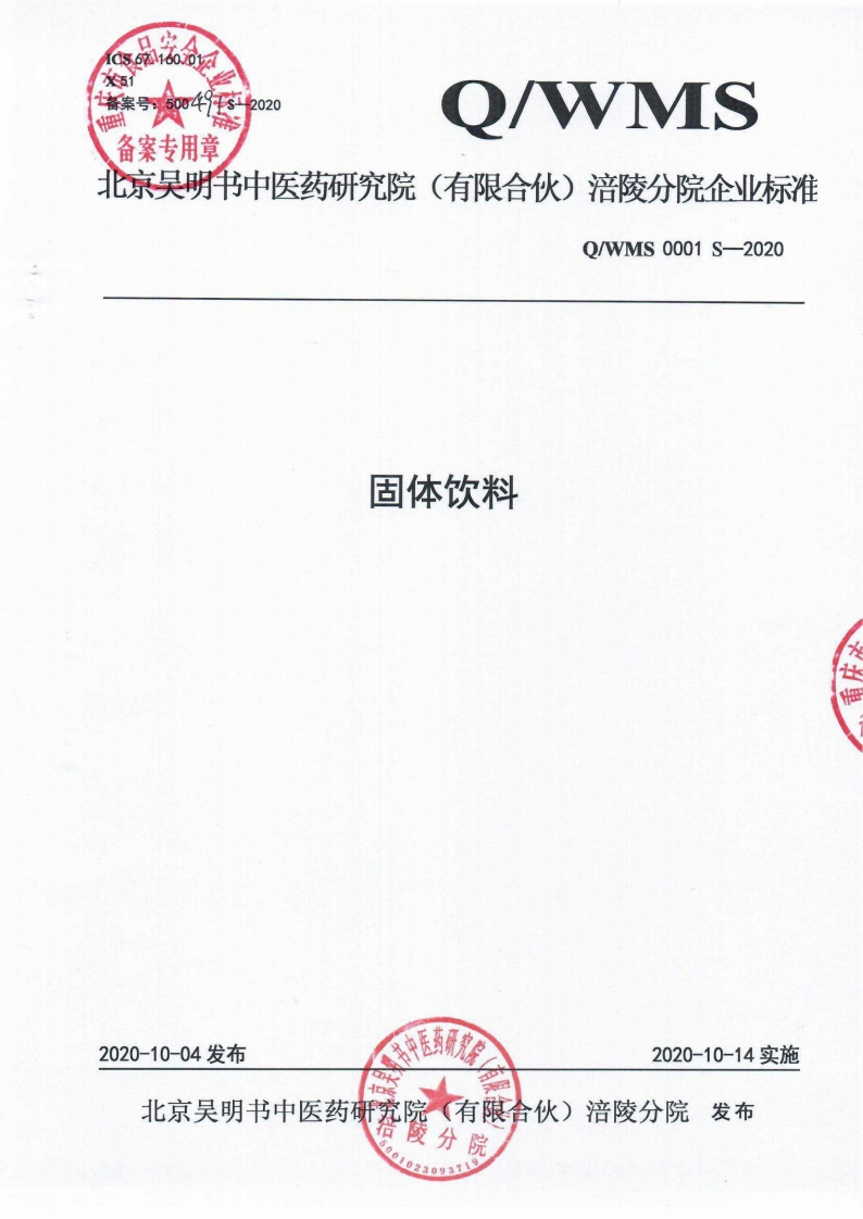食品安全企业标准Q_WMS0001S-2020固体饮料