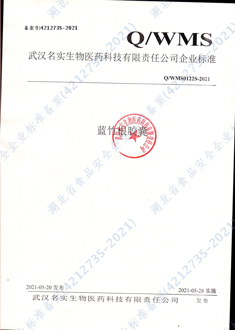 食品安全企业标准Q_WMS0122S-2021蓝竹根胶囊