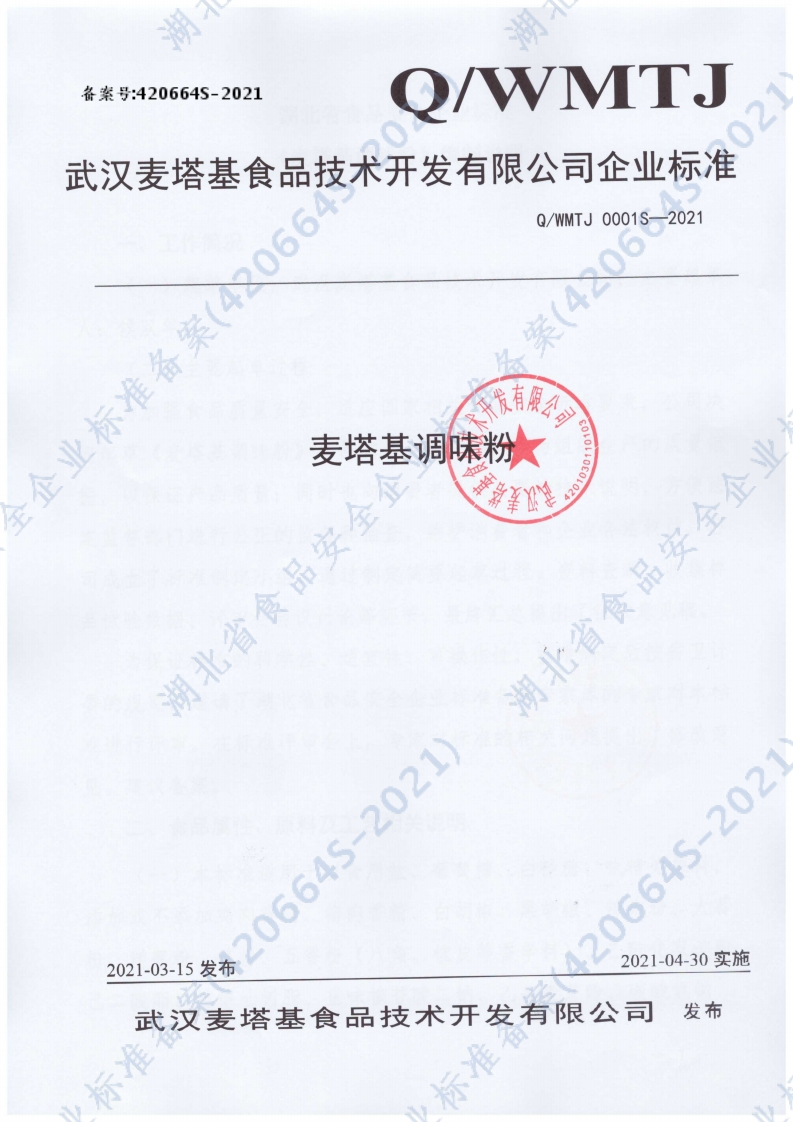 食品安全企业标准Q_WMTJ0001S-2021麦塔基调味粉