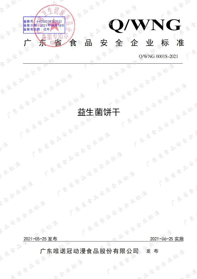 食品安全企业标准Q_WNG0001S-2021益生菌饼干